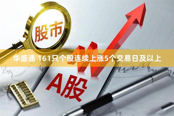 华盛通 161只个股连续上涨5个交易日及以上